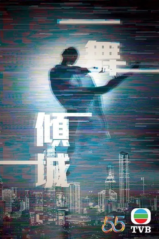 一舞倾城 一舞傾城 (2023)