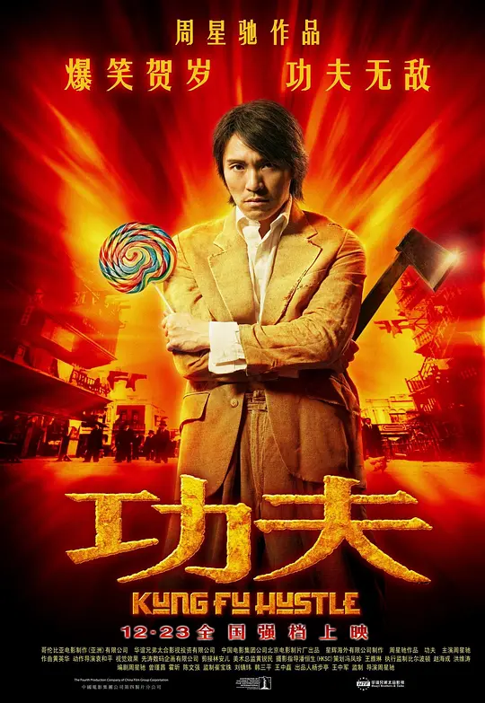 功夫 (2004)