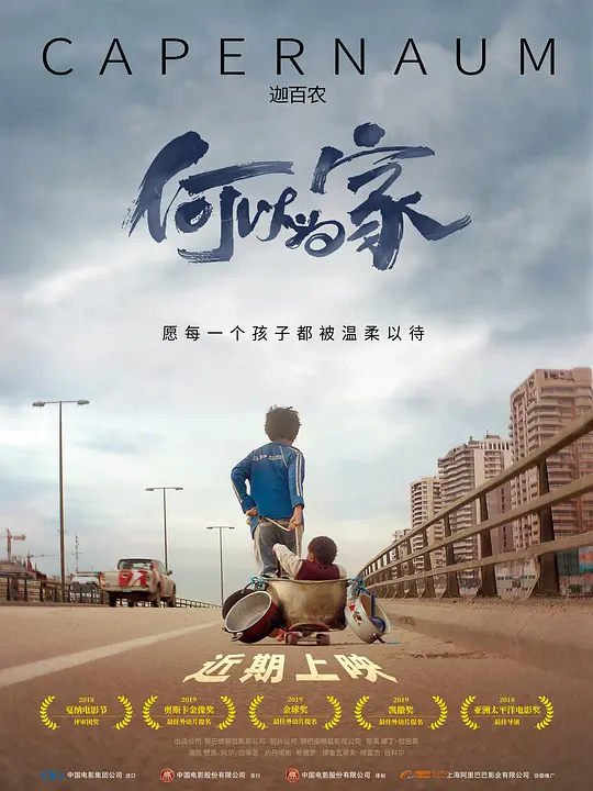 何以为家 كفرناحوم (2018)