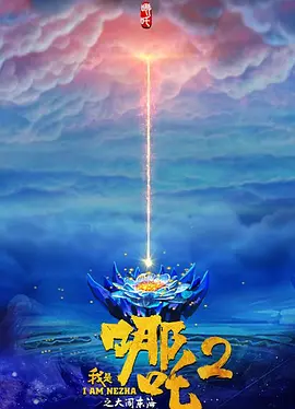 我是哪吒2之大闹东海 (2022)