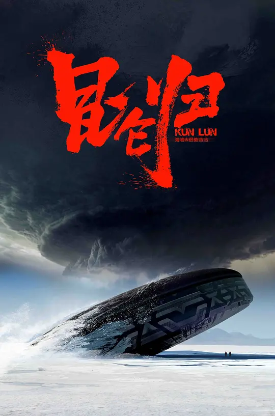 昆仑归 (2023)