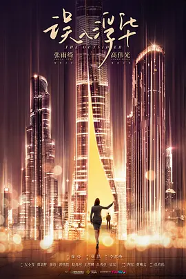 误入浮华 (2023)