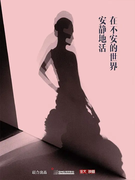 在不安的世界安静地活 (2023)