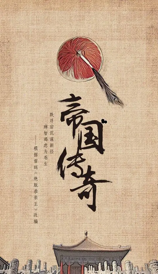 帝国传奇 (2023)