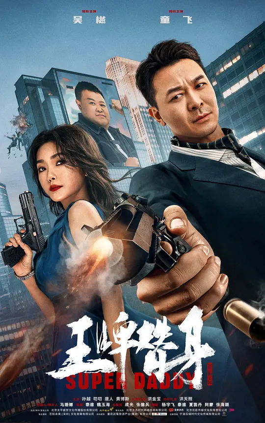 王牌替身 (2023)