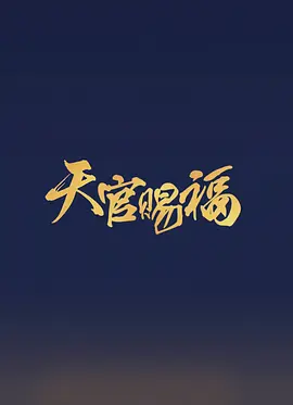 官赐福 (2023)