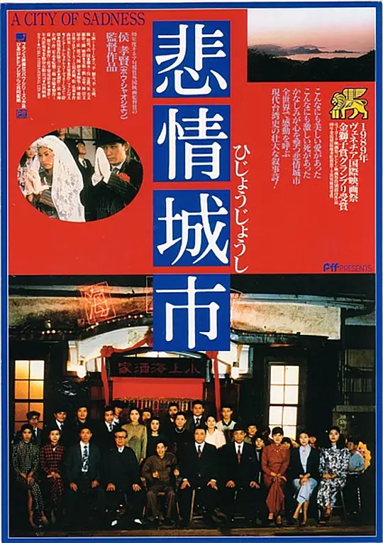 悲情城市 (1989)