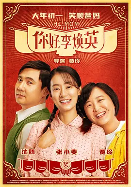 你好，李焕英 (2021)