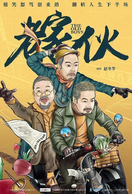 老家伙 (2024)