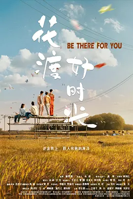 花渡好时光 (2022)