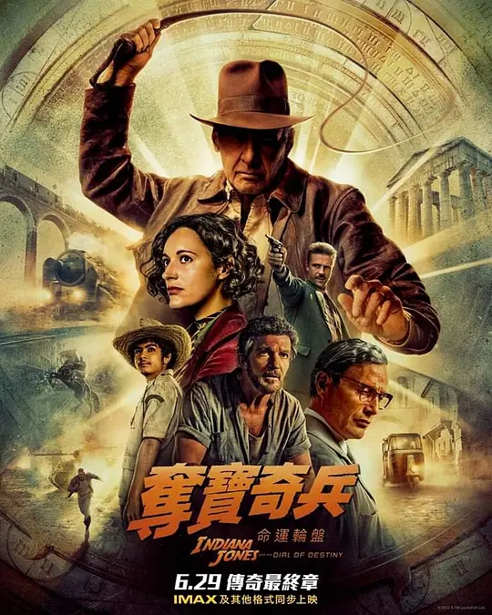 夺宝奇兵5：命运转盘 Indiana Jones and the Dial of Destiny (2023)