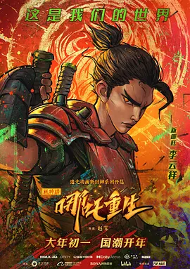 新神榜：哪吒重生 (2021)