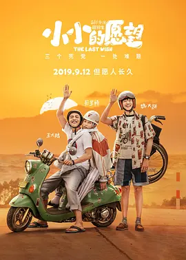 小小的愿望 (2019)