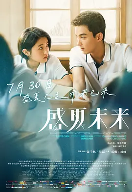 盛夏未来 (2021)