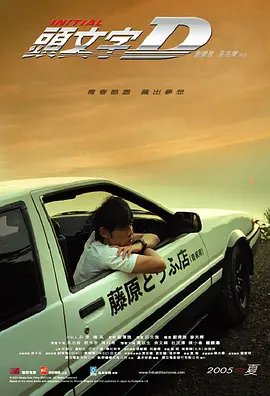 头文字D 頭文字D (2005)