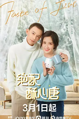 绝配酥心唐 (2023)