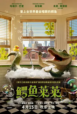 鳄鱼莱莱 Lyle, Lyle, Crocodile (2022)