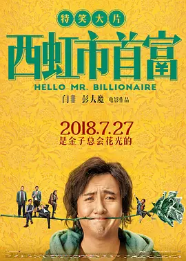 西虹市首富 (2018)