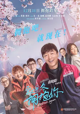 穿过寒冬拥抱你 (2021)