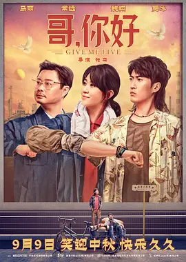 哥，你好 (2022)