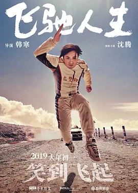 飞驰人生 (2019)