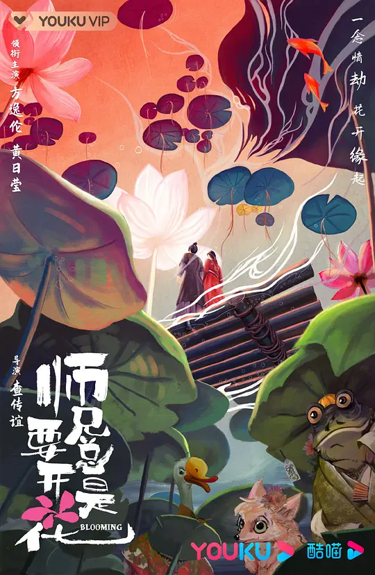 师兄总是要开花 (2024)