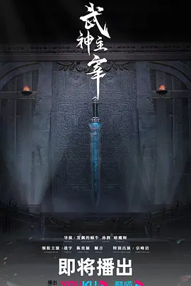 武神主宰 (2023)