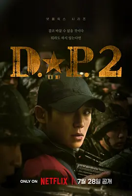 D.P逃兵追缉令第二季  (2023)