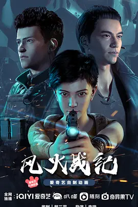 风火战纪 (2023)