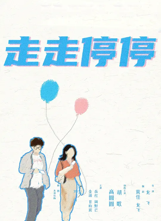 走走停停 (2024)