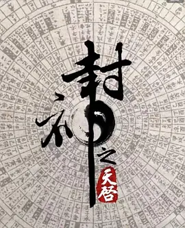 封神之天启 (2030)