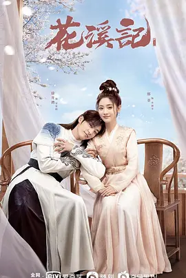 花溪记 (2022)
