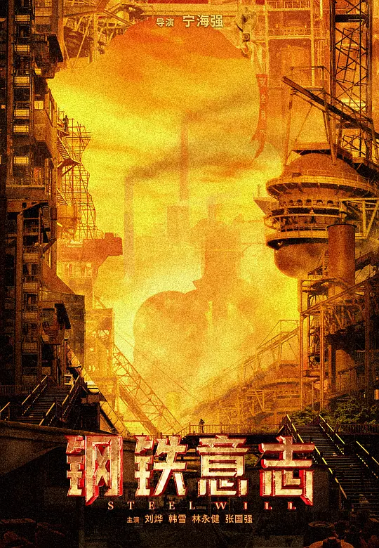 钢铁意志 (2022)