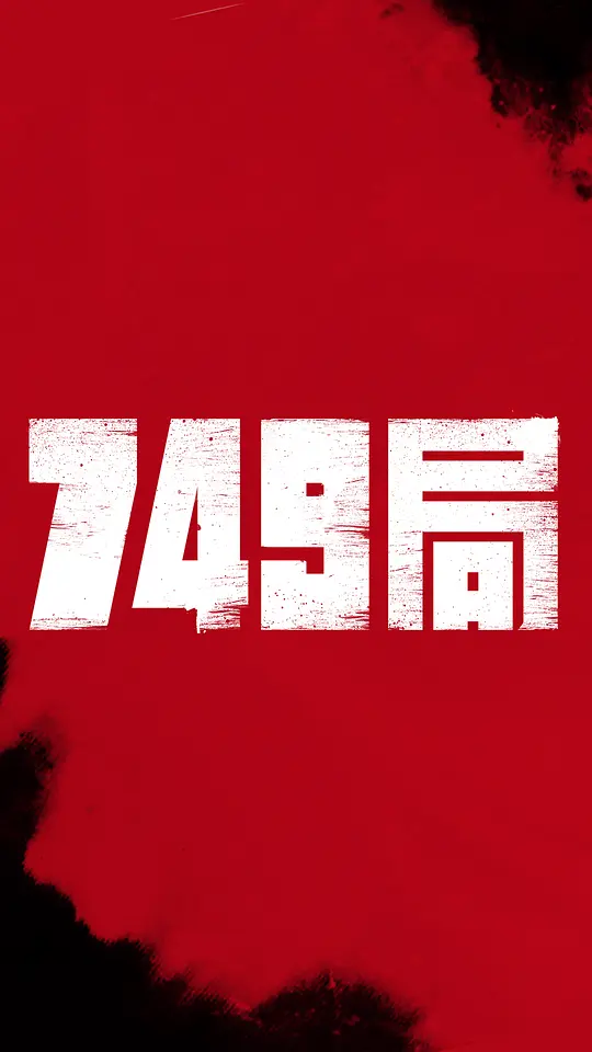  749局 (2023)