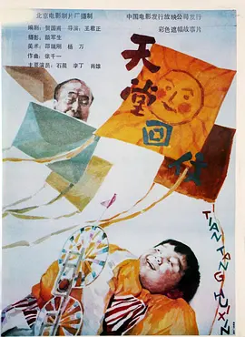 天堂回信 (1992)