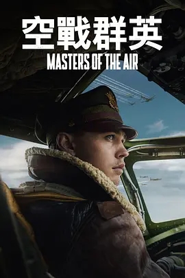 空战群英 Masters of the Air (2024)