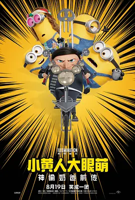 小黄人大眼萌：神偷奶爸前传（2022）