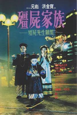 僵尸家族（1986）