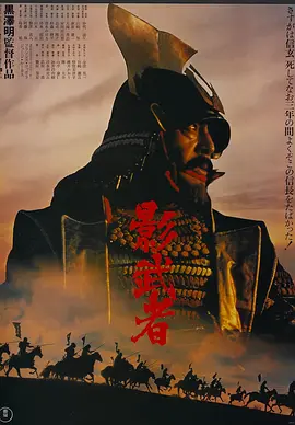 影武者（1980）