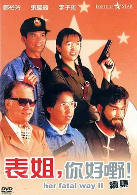 表姐，你好嘢！2（1991）