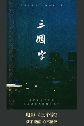 三个字 (2024)