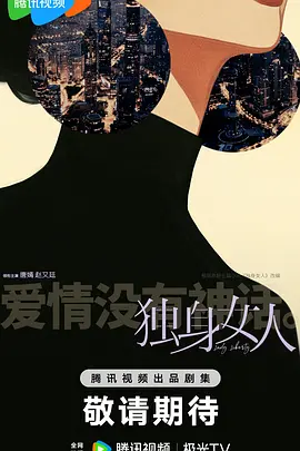 独身女人 (2025)