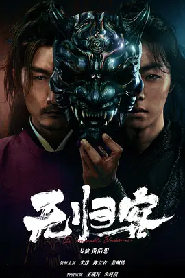 无归客 (2025)