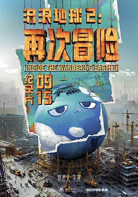 流浪地球2：再次冒险 (2024)