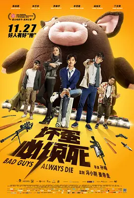 坏蛋必须死 (2015)