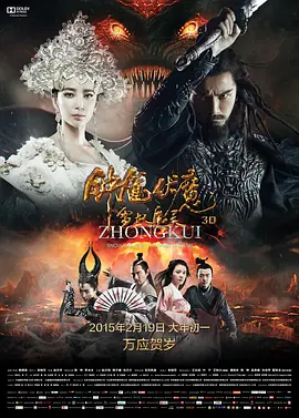 钟馗伏魔：雪妖魔灵 (2015)