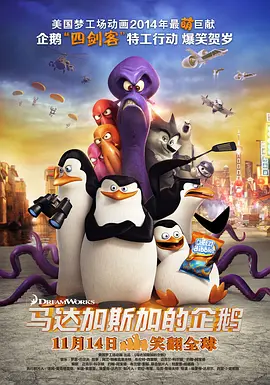 马达加斯加的企鹅 (2014)