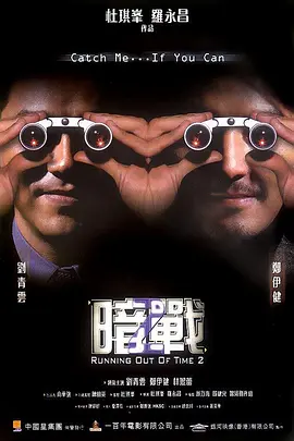 暗战2 (2001)